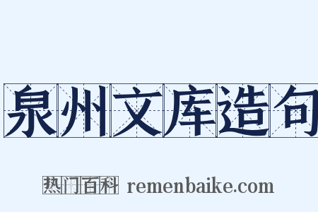泉州文库造句是什么意思的图片